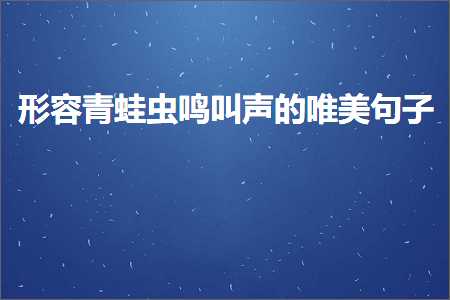 形容青蛙虫鸣叫声的唯美句子（文案676条）
